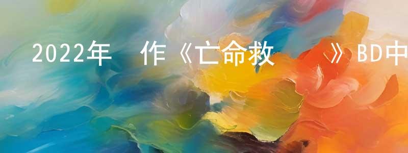 陳漢周發布2022年動作《亡命救護車》BD中英雙字迅雷下載_深夜電影